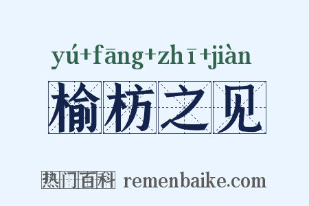 榆枋之见是什么意思的图片
